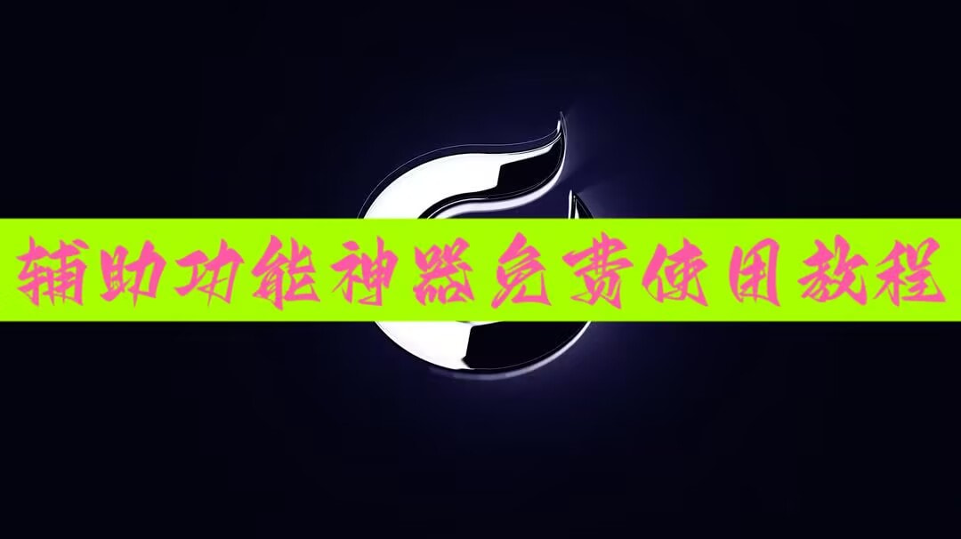 开挂辅助工具“微乐海南麻将万能开挂器	”详细外挂透视辅助软件教程 p1