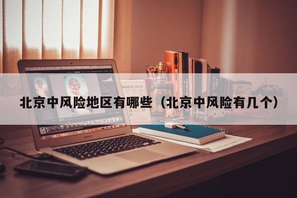 北京中风险地区有哪些(北京中风险有几个)