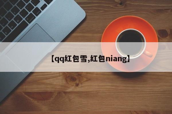 【qq红包雪,红包niang】