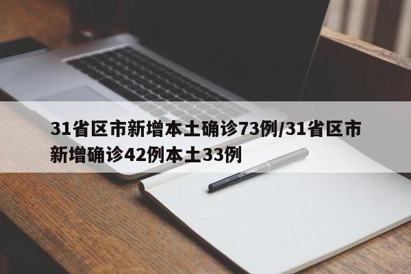 31省区市新增本土确诊73例/31省区市新增确诊42例本土33例