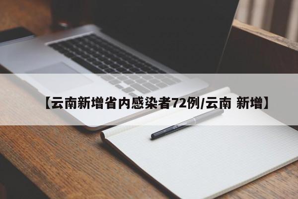 【云南新增省内感染者72例/云南 新增】