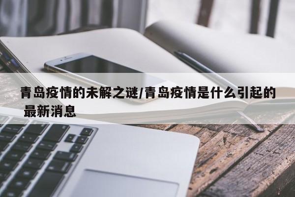 青岛疫情的未解之谜/青岛疫情是什么引起的 最新消息