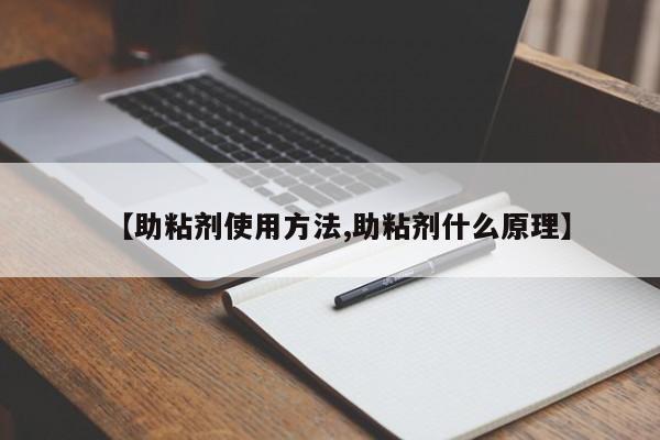 【助粘剂使用方法,助粘剂什么原理】
