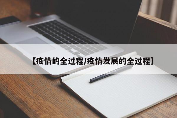 【疫情的全过程/疫情发展的全过程】