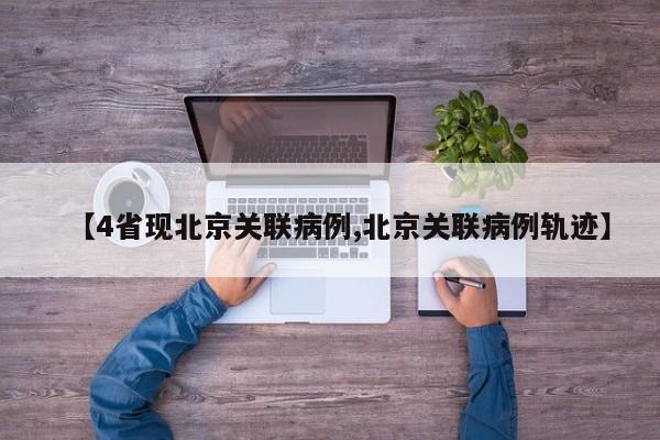 【4省现北京关联病例,北京关联病例轨迹】
