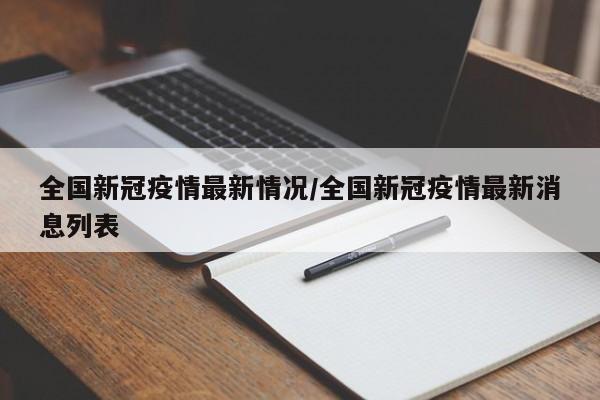 全国新冠疫情最新情况/全国新冠疫情最新消息列表