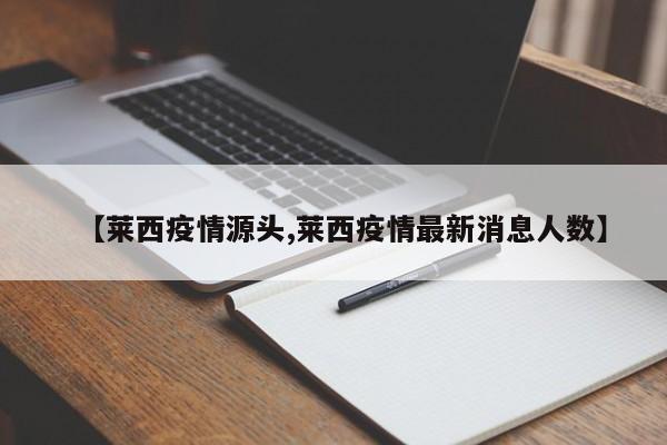 【莱西疫情源头,莱西疫情最新消息人数】