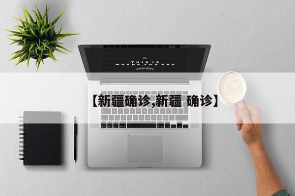 【新疆确诊,新疆 确诊】