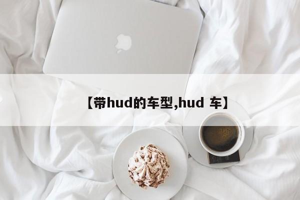 【带hud的车型,hud 车】