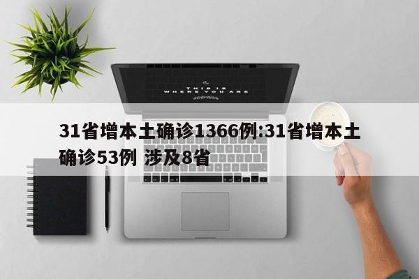 31省增本土确诊1366例:31省增本土确诊53例 涉及8省