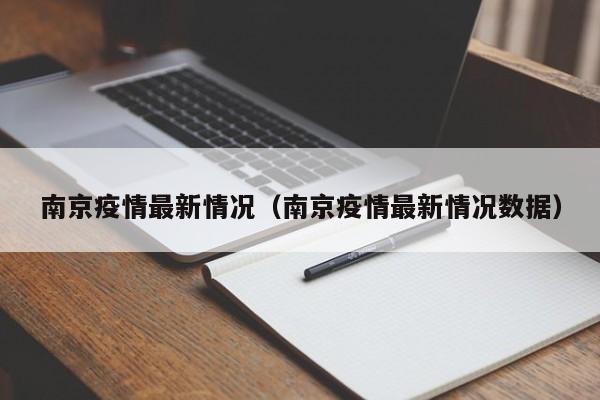 南京疫情最新情况(南京疫情最新情况数据)