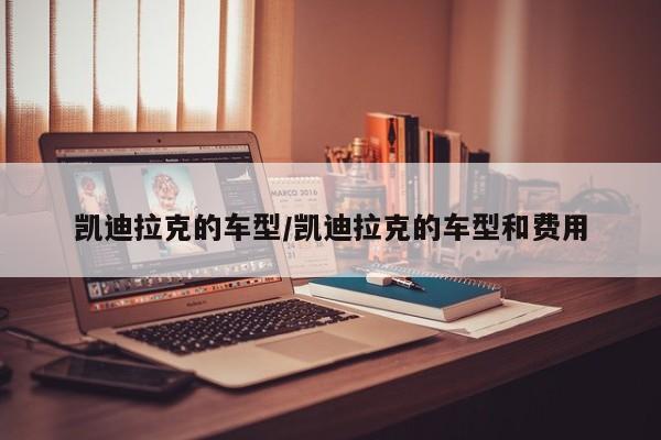 凯迪拉克的车型/凯迪拉克的车型和费用