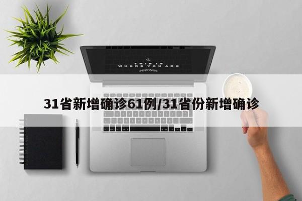 31省新增确诊61例/31省份新增确诊