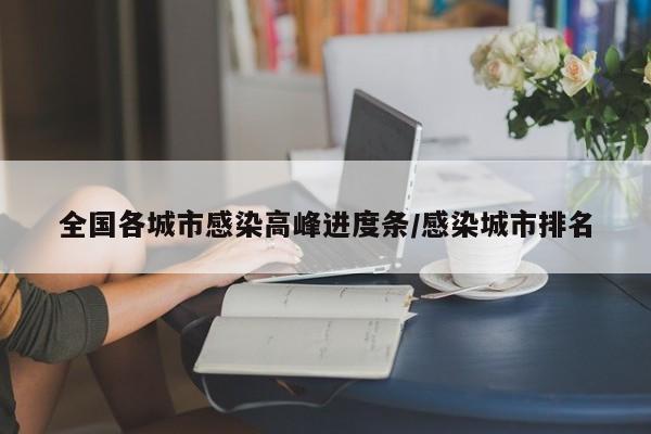 全国各城市感染高峰进度条/感染城市排名