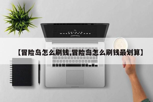 【冒险岛怎么刷钱,冒险岛怎么刷钱最划算】