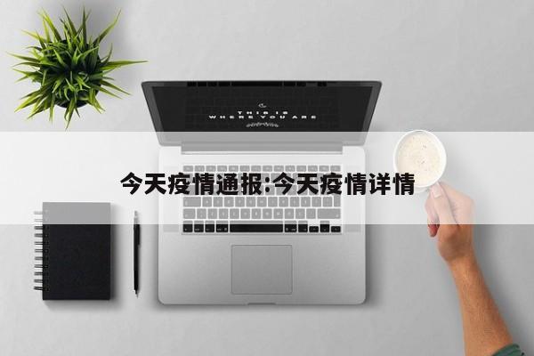 今天疫情通报:今天疫情详情