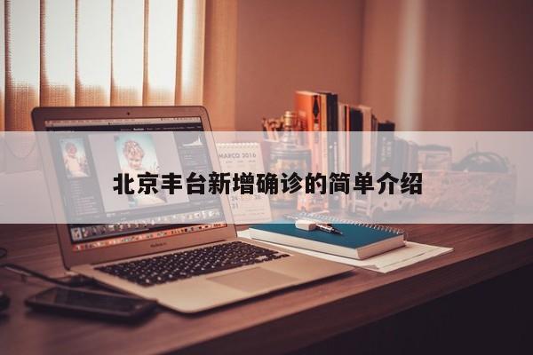 北京丰台新增确诊的简单介绍
