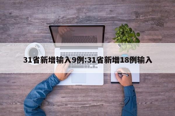 31省新增输入9例:31省新增18例输入