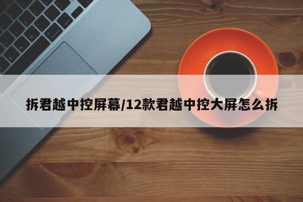 拆君越中控屏幕/12款君越中控大屏怎么拆