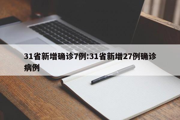 31省新增确诊7例:31省新增27例确诊病例