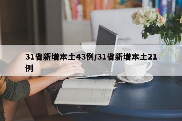31省新增本土43例/31省新增本土21例