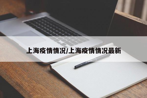 上海疫情情况/上海疫情情况最新