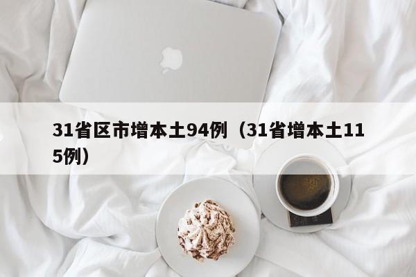 31省区市增本土94例（31省增本土115例）