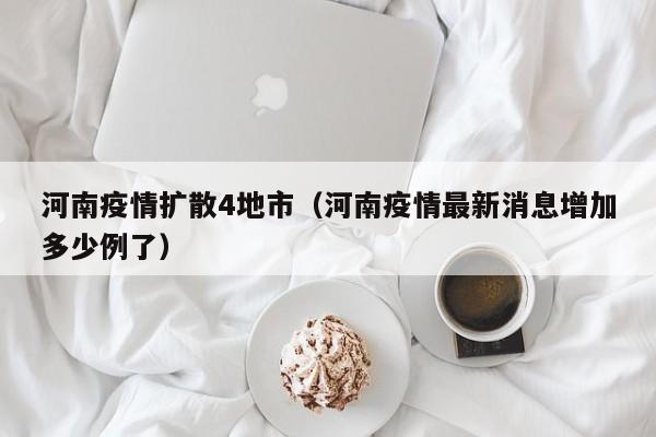 河南疫情扩散4地市（河南疫情最新消息增加多少例了）