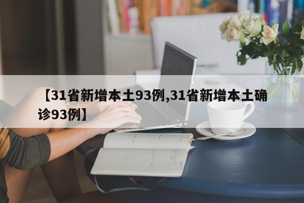 【31省新增本土93例,31省新增本土确诊93例】