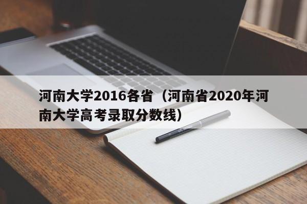 河南大学2016各省（河南省2020年河南大学高考录取分数线）