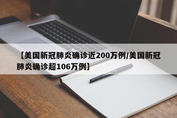 【美国新冠肺炎确诊近200万例/美国新冠肺炎确诊超106万例】