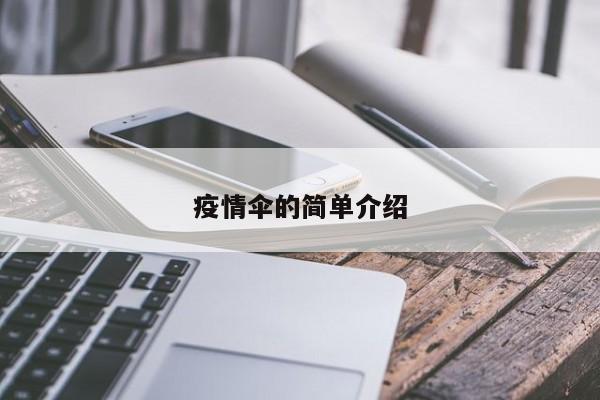 疫情伞的简单介绍