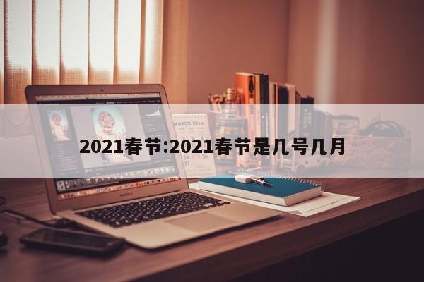 2021春节:2021春节是几号几月