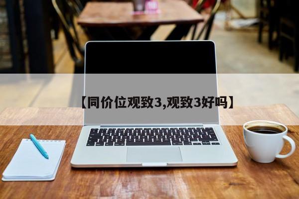 【同价位观致3,观致3好吗】