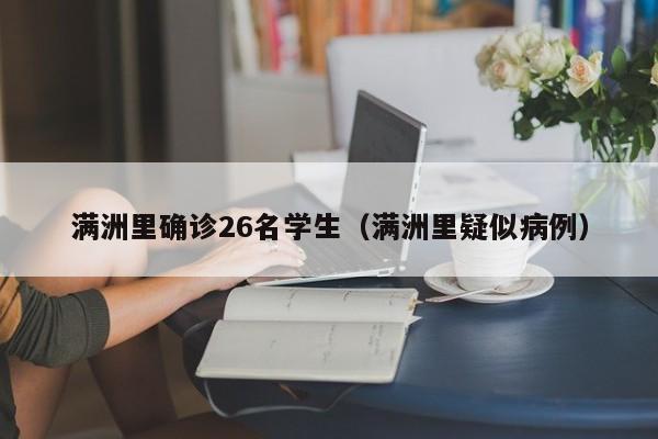 满洲里确诊26名学生（满洲里疑似病例）