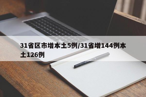 31省区市增本土5例/31省增144例本土126例
