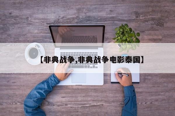 【非典战争,非典战争电影泰国】