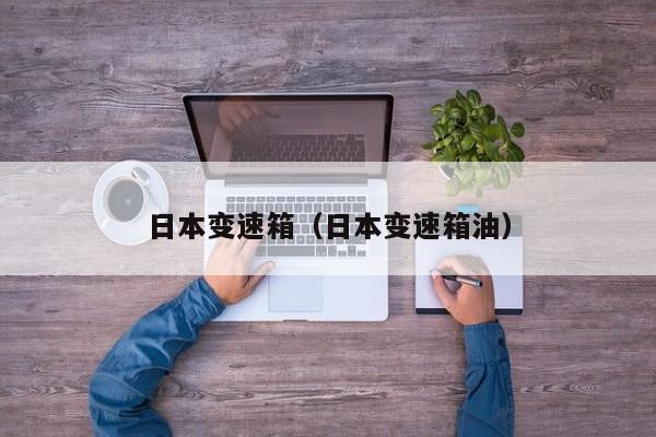 日本变速箱(日本变速箱油)